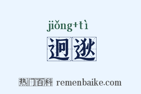 迥逖是什么意思的图片